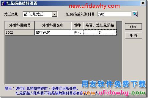 用友T3月末汇兑损益如何自动结转的图文教程 用友T3 第6张