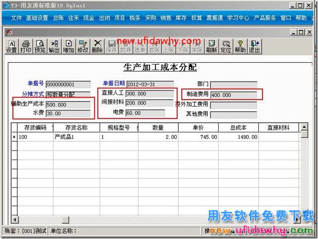 用友T3生产加工成本分配怎么使用？ 用友T3 第4张