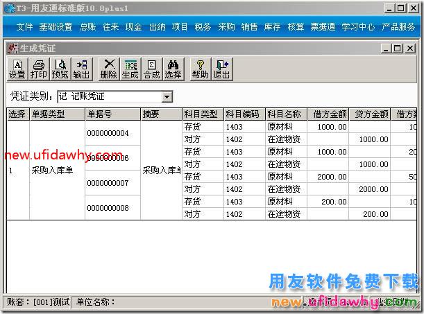 购销单据制单，如何把相同科目合并制单？ 用友T3 第1张