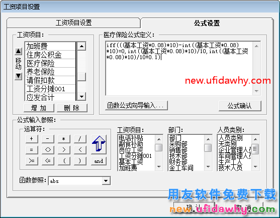 用友T3工资项目公式如何进位到角？ 用友T3