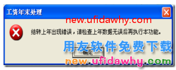 用友T3结转上年出现错误，请检查上年数据无误后再执行本功能？ 用友T3