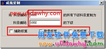 用友T3中成批复制会计科目如何操作的图文教程 用友T3 第2张