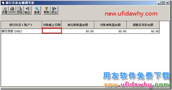 为什么查询余额调节表的时候没有“对账截止日期”？ 用友T3 第1张
