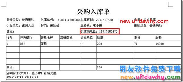 如何在T3的新模版打印中设置在单据表头打印出客户或者供应商的联系电话？ 用友T3 第8张