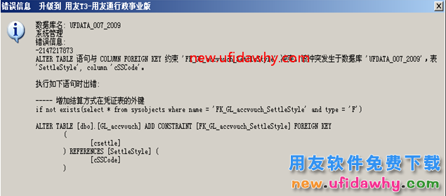 用友T3行政事业版升级到用友G6报错？ 用友T3 第1张