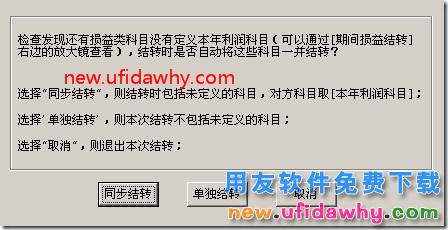 用友T3软件期间损益结转时提示“同步结转”？ 用友T3 第1张