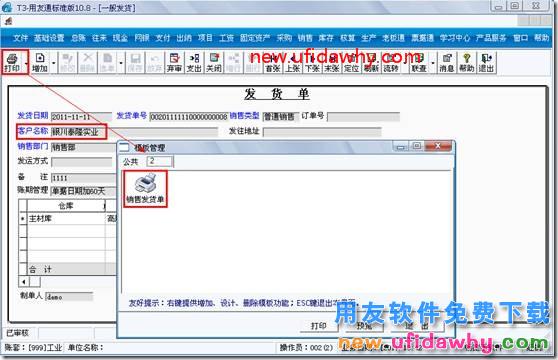 用友T3打印发货单时如何打印出客户的应收余额？ 用友T3 第3张