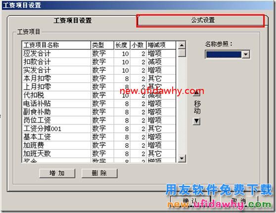 为什么用友T3的工资项目界面没有显示公式设置？ 用友T3 第4张