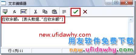 用友T3打印发货单时如何打印出客户的应收余额？ 用友T3 第7张