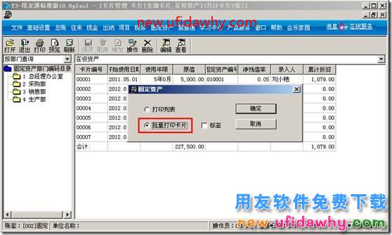 用友T3固定资产模块的卡片怎么样进行批量打印？ 用友T3 第2张