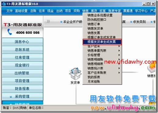 用友T3上年结转的发货单,在新年度怎么生成销售发票？ 用友T3 第1张