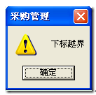 用友T3年结后查询货位统计表提示下标越界的错误 用友T3