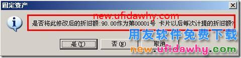 用友T3软件固定资产中如何修改每月计提折旧额？ 用友T3 第5张