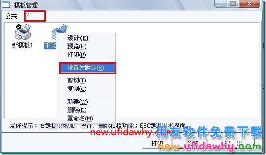 用友T3软件怎么设置新模版为默认打印模版？ 用友T3 第1张