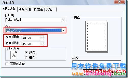 如何在用友T3的新模版打印里面自定义纸张？ 用友T3 第3张