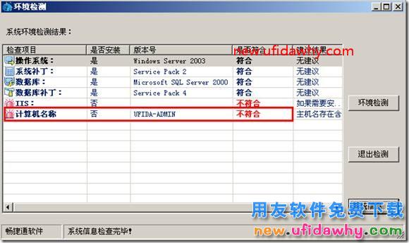 安装用友通T3时提示“计算机名称不符”？ 用友T3 第1张