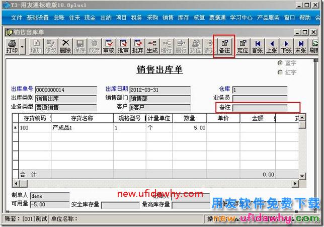 如何对用友T3软件的销售出库单填写备注？ 用友T3 第2张