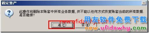 用友T3怎么进行固定资产重新初始化帐套？ 用友T3 第4张