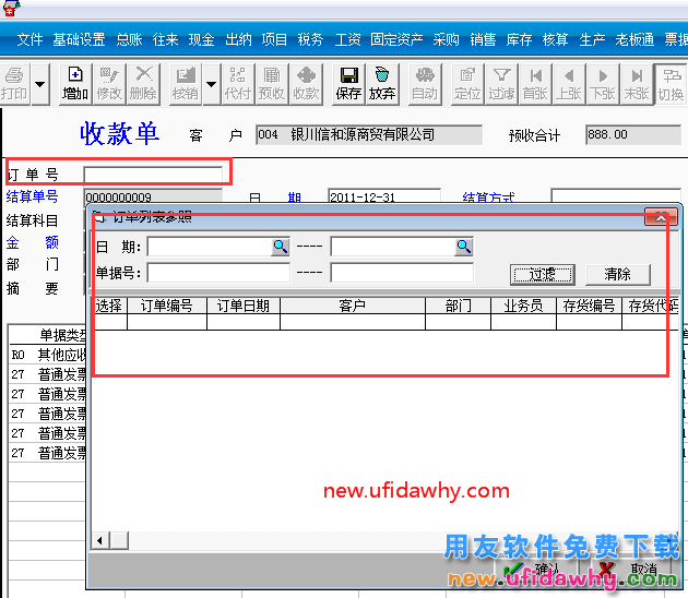 用友T3软件收款单上的订单号怎么才能带出单号？. 用友T3