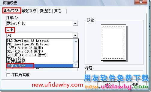 如何在用友T3的新模版打印里面自定义纸张？ 用友T3 第2张