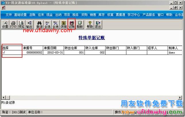 用友T3软件中的调拨单怎么进行特殊单据记账？ 用友T3 第2张