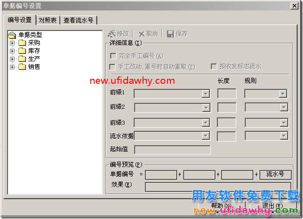 用友T3如何修改和自定义单据编号规则？ 用友T3 第1张