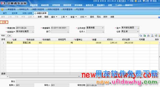 用友畅捷通T+软件中销售损耗的业务处理图文教程 T+产品 第1张