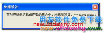 在对应所需名称或序数的集合中，未找到项目？ 用友T3