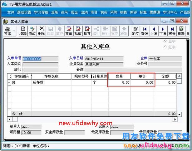 用友T3软件中怎么调整存货的结存数量？ 用友T3 第2张
