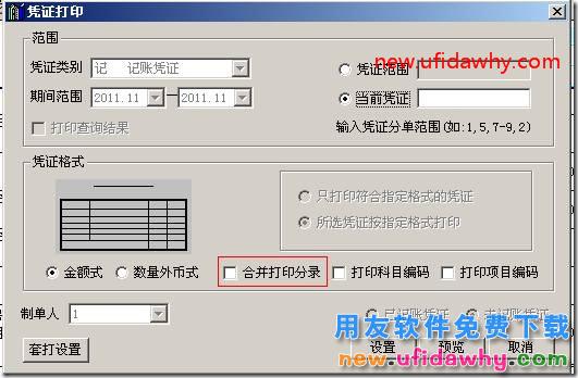 用友T3总账选项中凭证、账簿打印的基本设置图文教程 用友T3 第7张