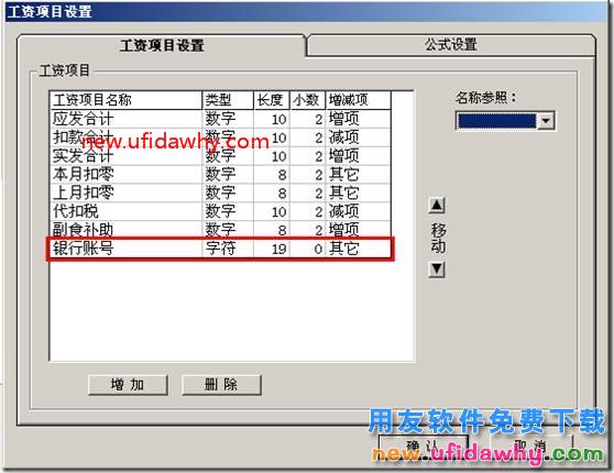用友T3工资项目里的银行账号有19位如何录入？ 用友T3 第3张