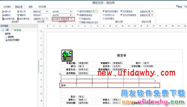 用友畅捷通T+打印模板如何增加合计行的图文操作教程 T+产品 第5张