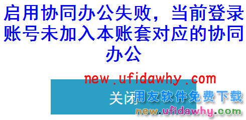 当前账套可能为恢复账套，在备份前的账套中已经使用了协同办公应用 T+产品 第1张