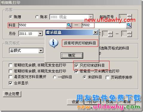 用友T3软件打印账簿时提示“没有可供打印的科目”。 用友T3