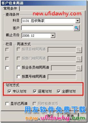 用友T3客户往来两清操作教程？ 用友T3 第10张