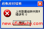 用友T3年结时提示：上年数据结转失败!错误号0？ 用友T3