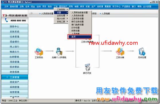 用友T3工资类别是否扣零设置的图文教程 用友T3 第1张