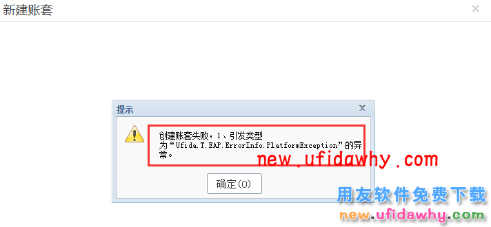 T+12.2创建账套失败，引发类型为“ufida.t.eap.errorinfor.platformexception”的异常？ T+产品