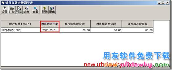 为什么查询余额调节表的时候没有“对账截止日期”？ 用友T3 第4张