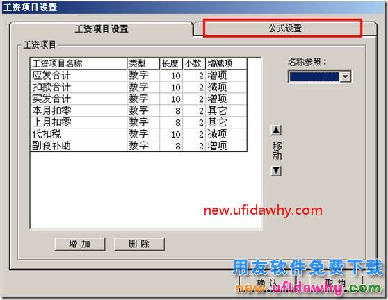 为什么用友T3工资项目中，公式设置是灰色的？ 用友T3 第4张