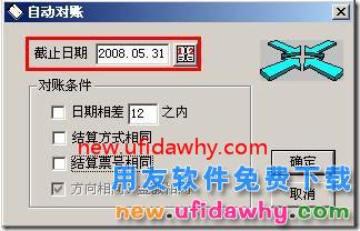 为什么查询余额调节表的时候没有“对账截止日期”？ 用友T3 第3张