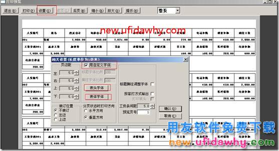 用友T3软件中打印工资发放条时，字体显示特别小，如何调整？ 用友T3