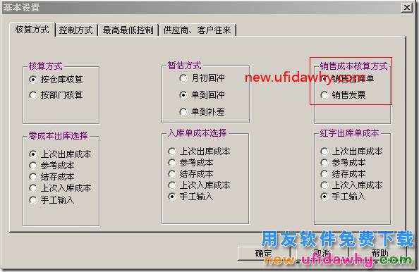 用友T3软件中不同的销售成本核算方式有什么区别？ 用友T3