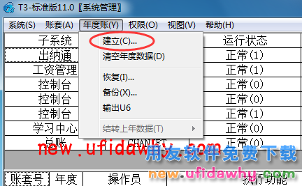 用友T3软件新建年度帐提示“查询超时”，年度帐没有无法建立成功。 T3产品