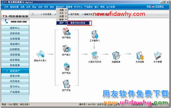 用友T3怎么进行固定资产重新初始化帐套？ 用友T3 第1张