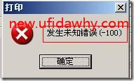 用友T3软件打印凭证时提示“发生未知错误（-100）” 用友T3