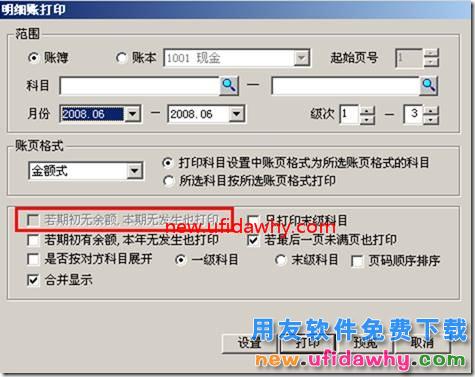 打印明细账“若期初无余额，本期无发生也打印”置灰？. 用友T3 第1张
