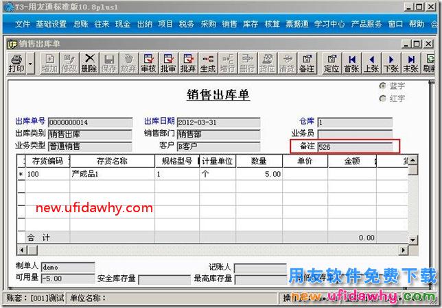 如何对用友T3软件的销售出库单填写备注？ 用友T3 第4张