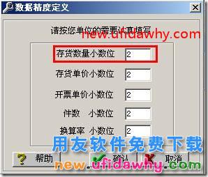 在用友T3中怎么设置存货数量的小数位数？ 用友T3 第1张