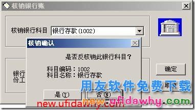 现金银行中已核销的日记账如何反核销？ 用友T3 第4张